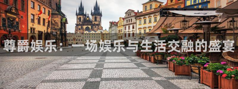 杏鑫娱乐：尊爵娱乐：一场娱乐与生活交融的盛宴