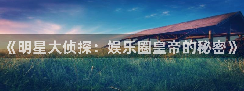 杏鑫娱乐：《明星大侦探：娱乐圈皇帝的秘密》
