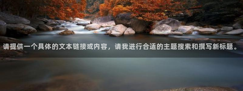 杏鑫娱乐：请提供一个具体的文本链接或内容，请我进行合适的主题搜索和撰写新标题。