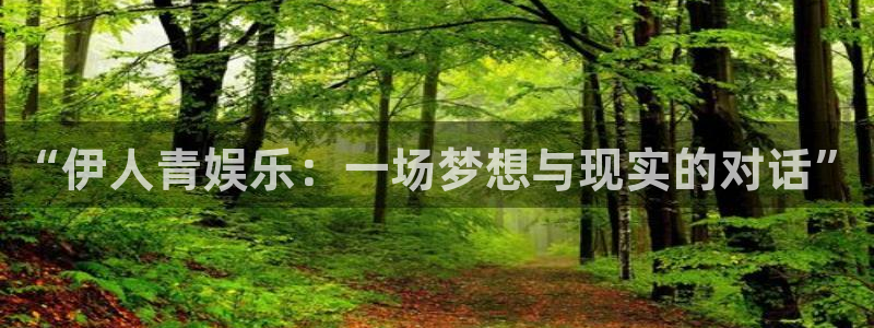 杏鑫娱乐：“伊人青娱乐：一场梦想与现实的对话”