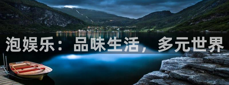 杏鑫娱乐：泡娱乐：品味生活，多元世界